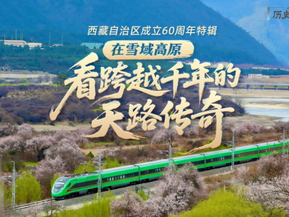 历史“深”一度·在雪域高原，看跨越千年的天路传奇