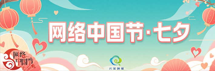 网络中国节·七夕