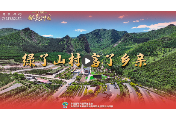 【牢记嘱托·看见美好中国】绿了山村 富了乡亲