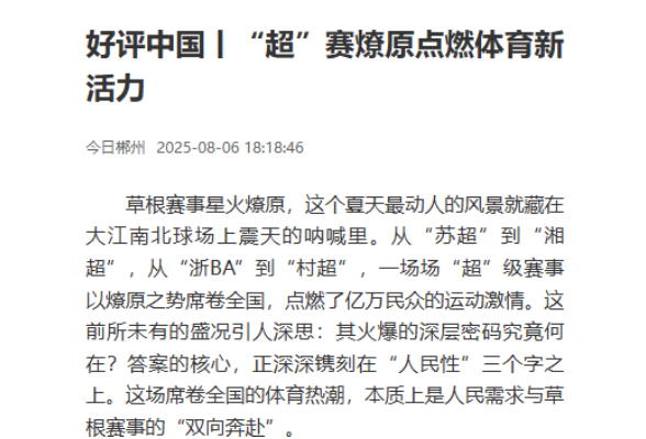 好评中国丨“超”赛燎原点燃体育新活力