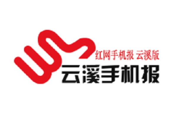 2025年9月1日第3409期云溪手机报