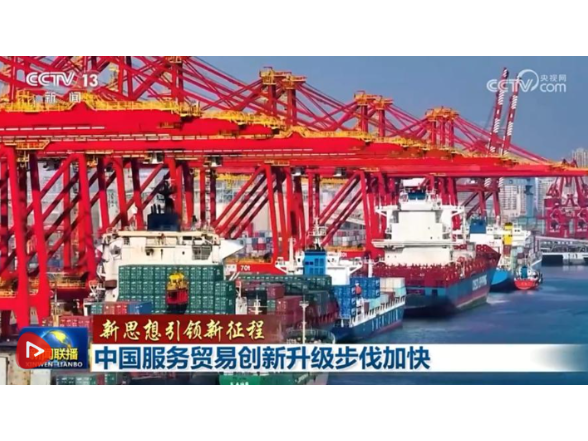 【新思想引领新征程】中国服务贸易创新升级步伐加快