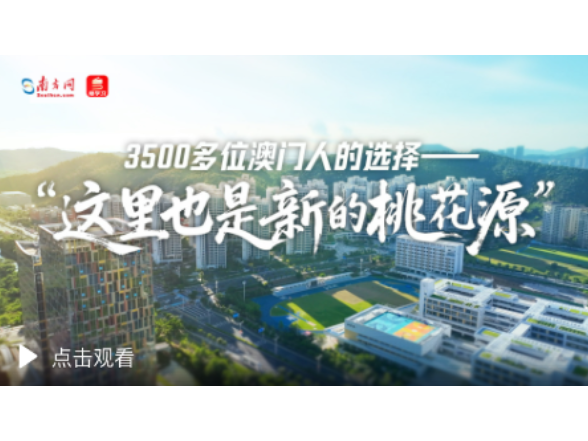 3500多位澳门人的选择——“这里也是新的桃花源”