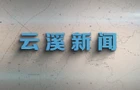 云溪新闻2025年9月2日