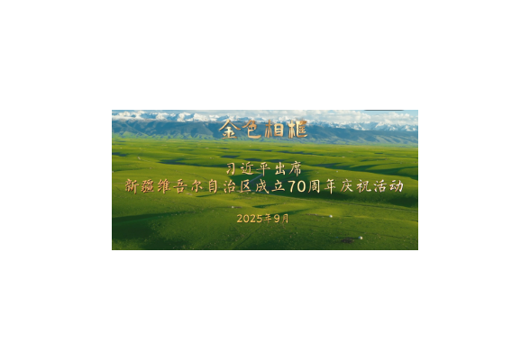 “开创新疆更加美好的明天”——习近平总书记率中央代表团出席新疆维吾尔自治区成立70周年庆祝活动纪实