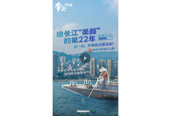 幸会中国 | 坚持党的全面领导，以行动守护一江碧水