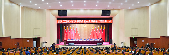 云溪区召开区镇村负责干部会暨企业服务年行动部署大会