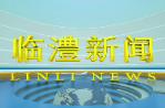 临澧新闻2024年10月11日