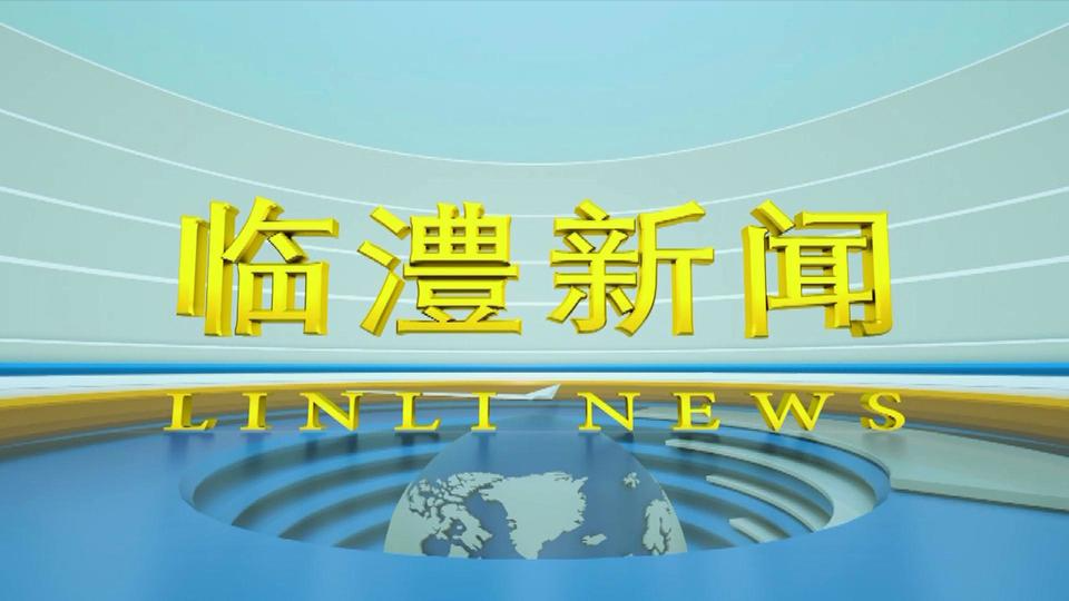 临澧新闻2024年11月12日