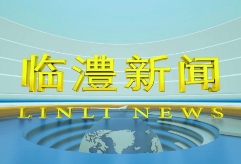 临澧新闻2024年11月12日