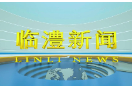 临澧新闻2024年11月13日