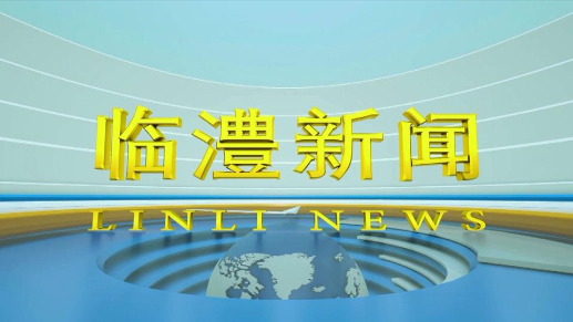 临澧新闻2024年11月8日