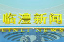 临澧新闻2024年9月11日