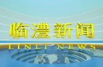 临澧新闻2024年9月12日