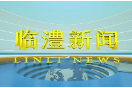 临澧新闻2024年9月13日