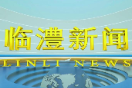 临澧新闻2024年9月18日