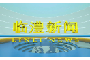 临澧新闻2024年9月19日