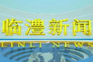 临澧新闻2024年9月20日