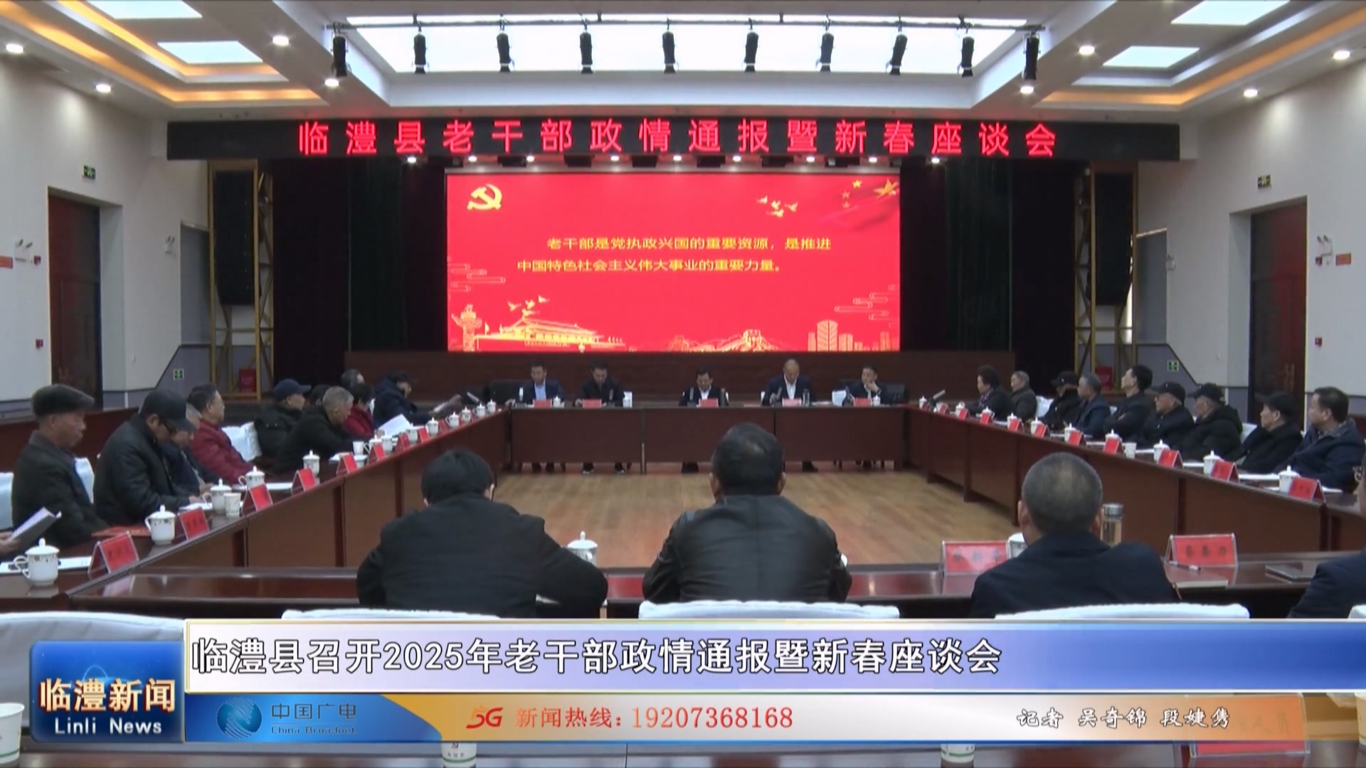 临澧县召开2025年老干部政情通报暨新春座谈会