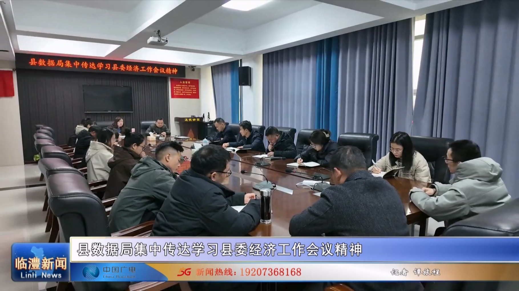 县数据局集中传达学习县委经济工作会议精神
