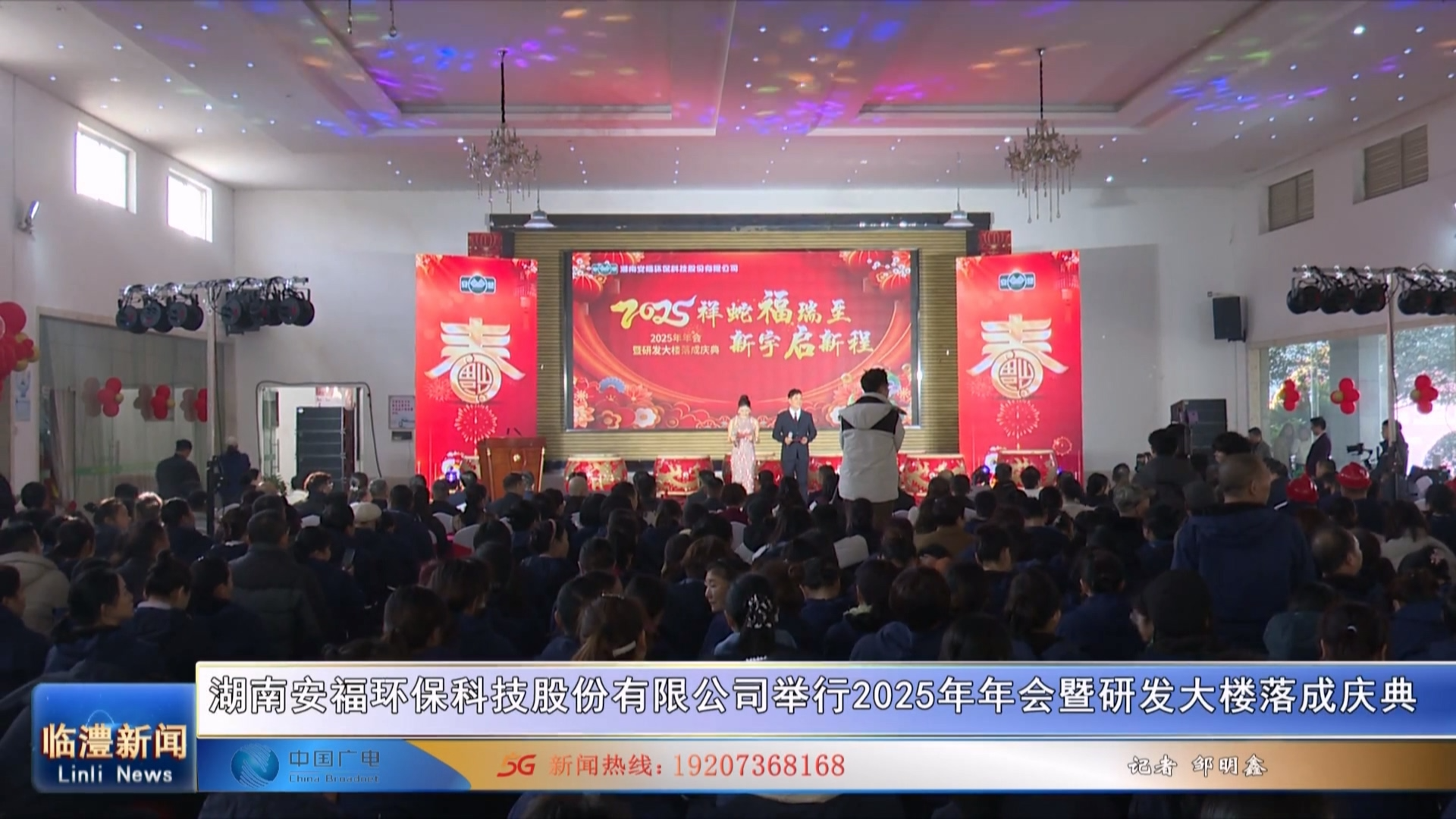 湖南安福环保科技股份有限公司举行2025年年会暨研发大楼落成庆典