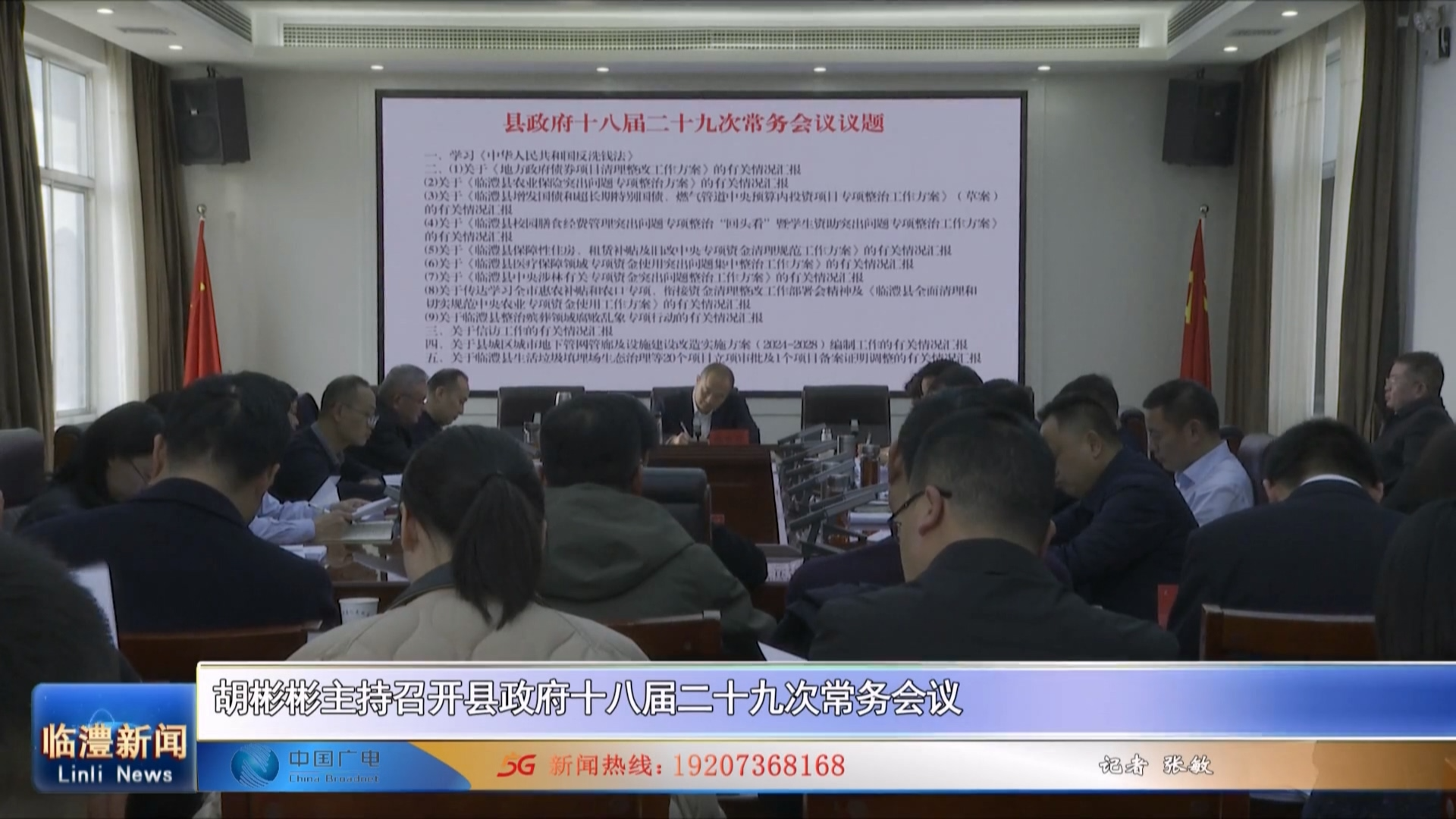 胡彬彬主持召开临澧县政府十八届二十九次常务会议