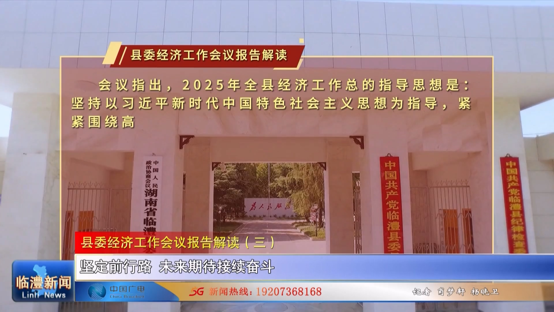 临澧县委经济工作会议报告解读（三）：坚定前行路，未来期待接续奋斗