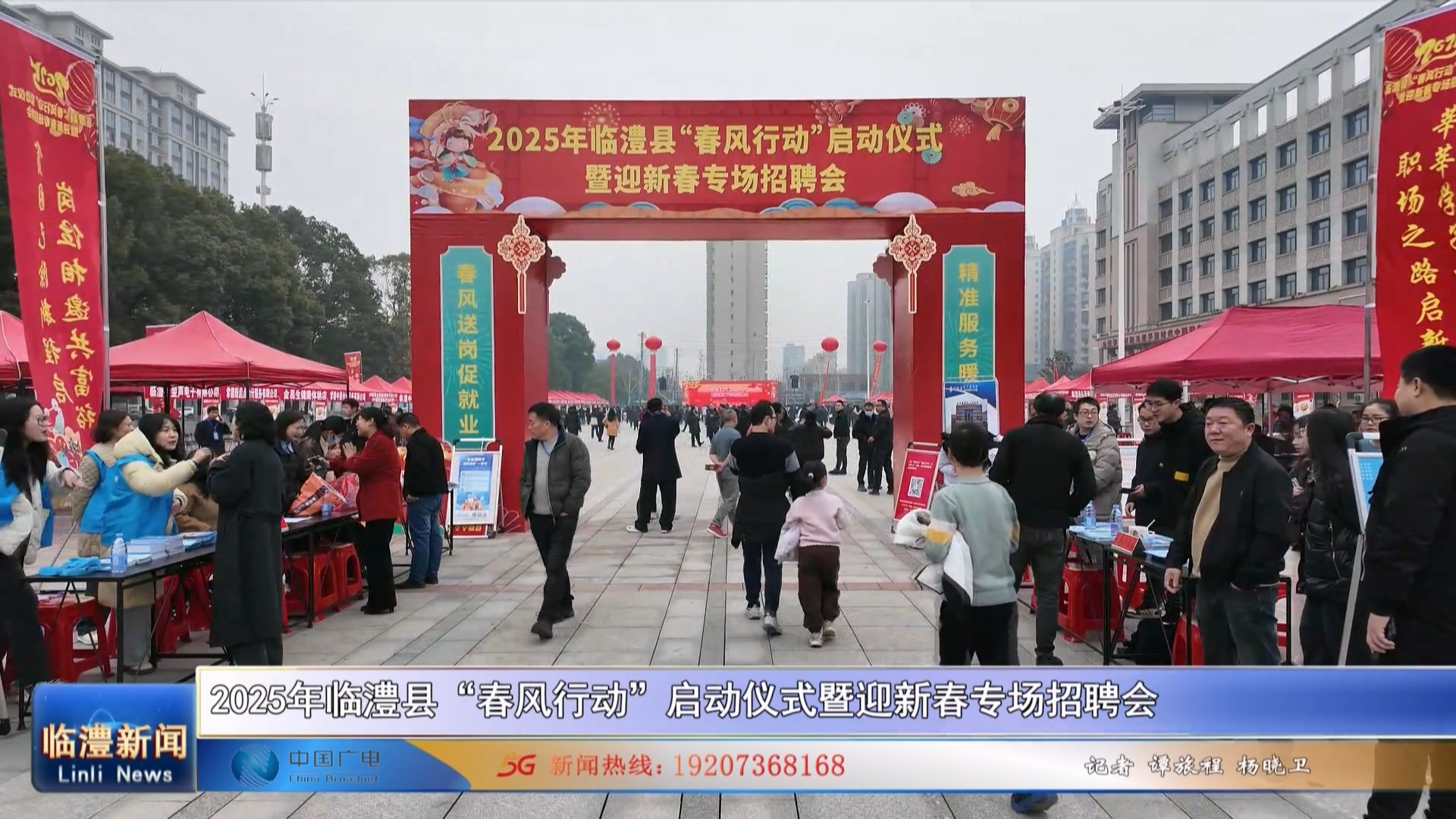 2025年临澧县“春风行动”启动仪式暨迎新春专场招聘会举行