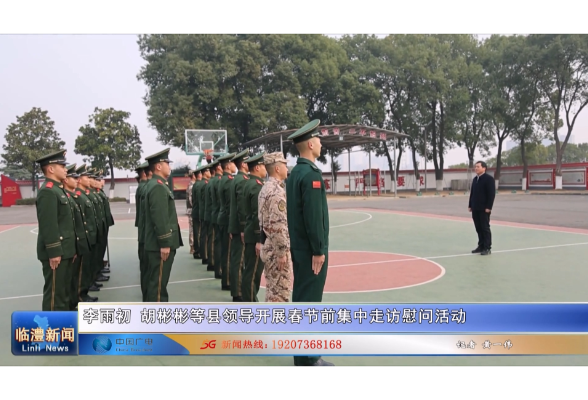 李雨初胡彬彬等县领导开展春节前集中走访慰问活动