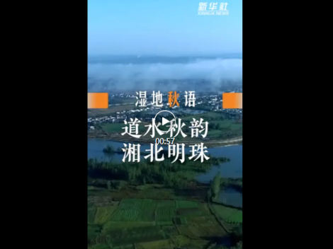 新华社推介丨临澧：道水秋韵 湘北明珠