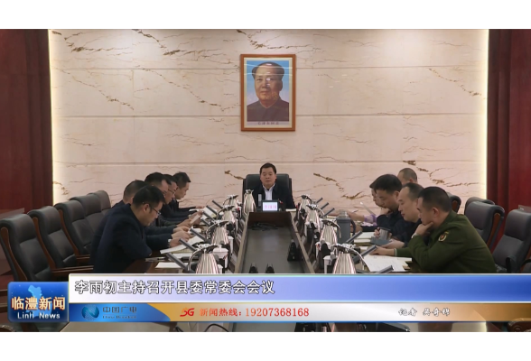 李雨初主持召开县委常委会会议