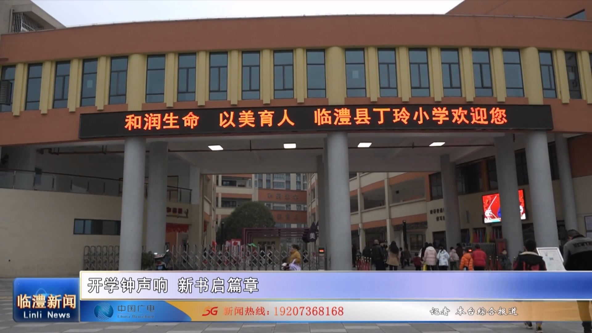 开学钟声响  新书启篇章
