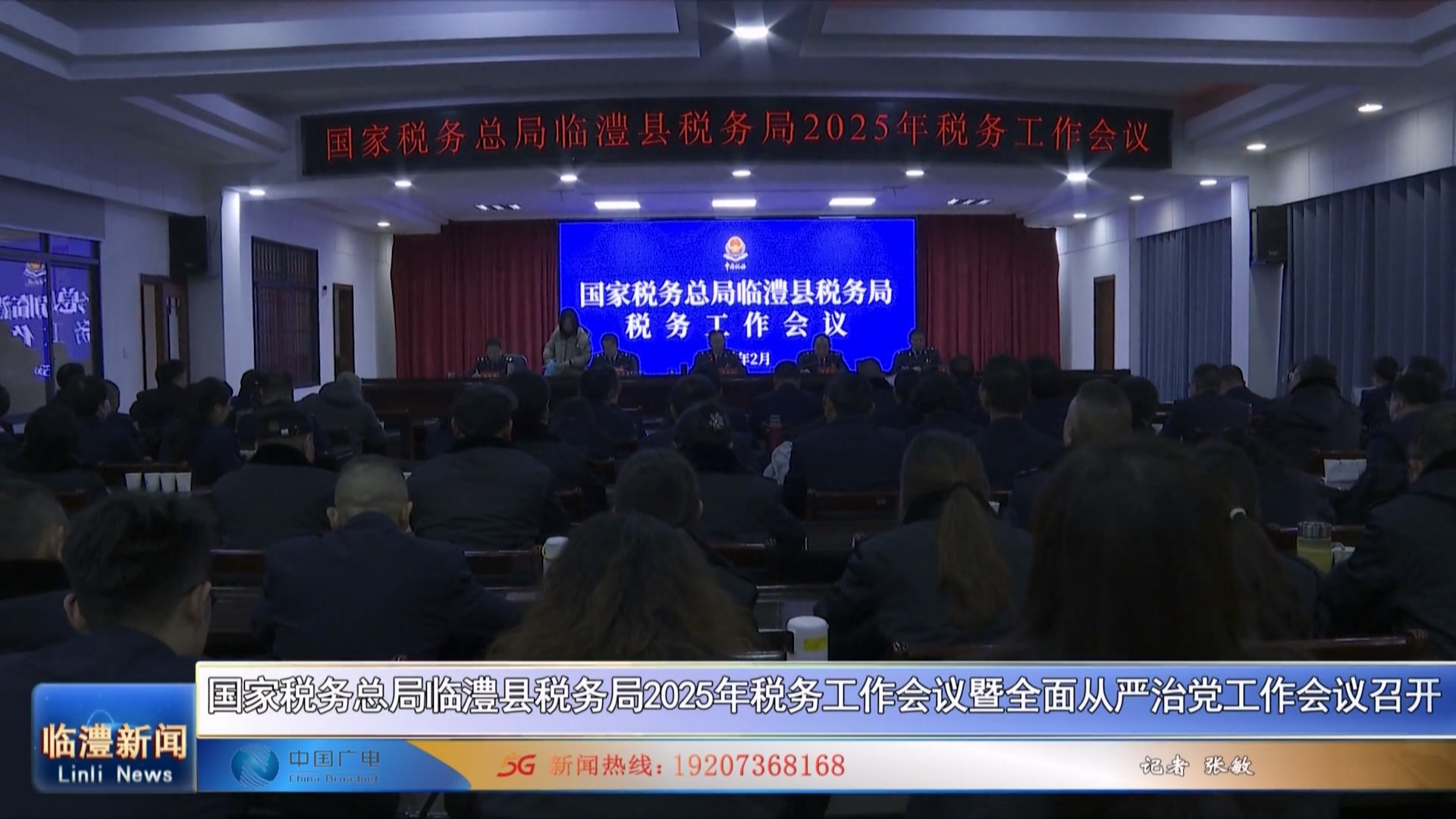 国家税务总局临澧县税务局2025年税务工作会议暨全面从严治党工作会议召开