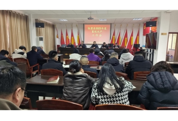 临澧县召开畜牧水产工作会
