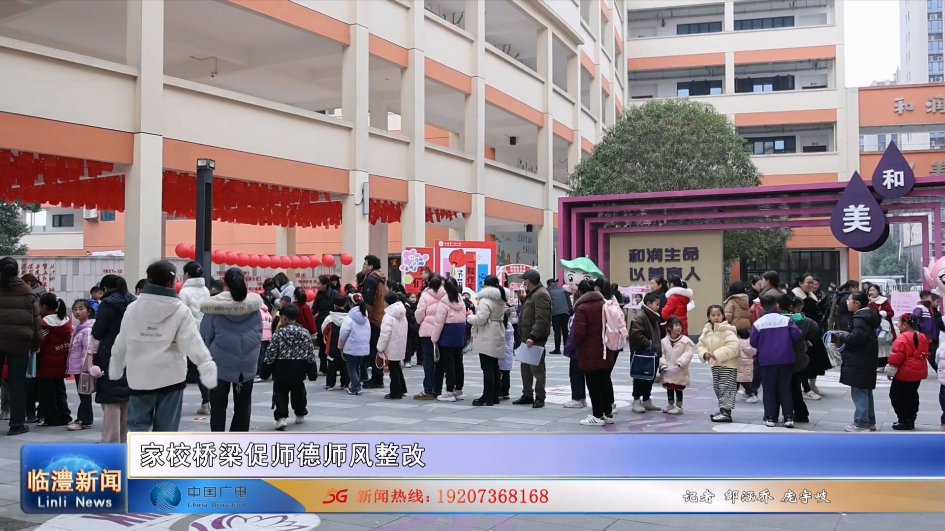 家校桥梁促师德师风整改