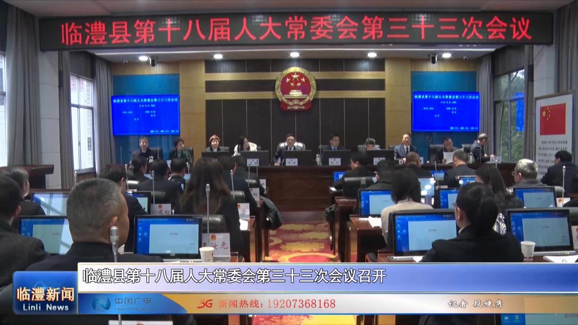 临澧县第十八届人大常委会第三十三次会议召开