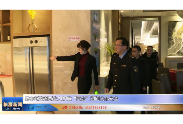 县市场监管局全力护航“两会”期间食品安全