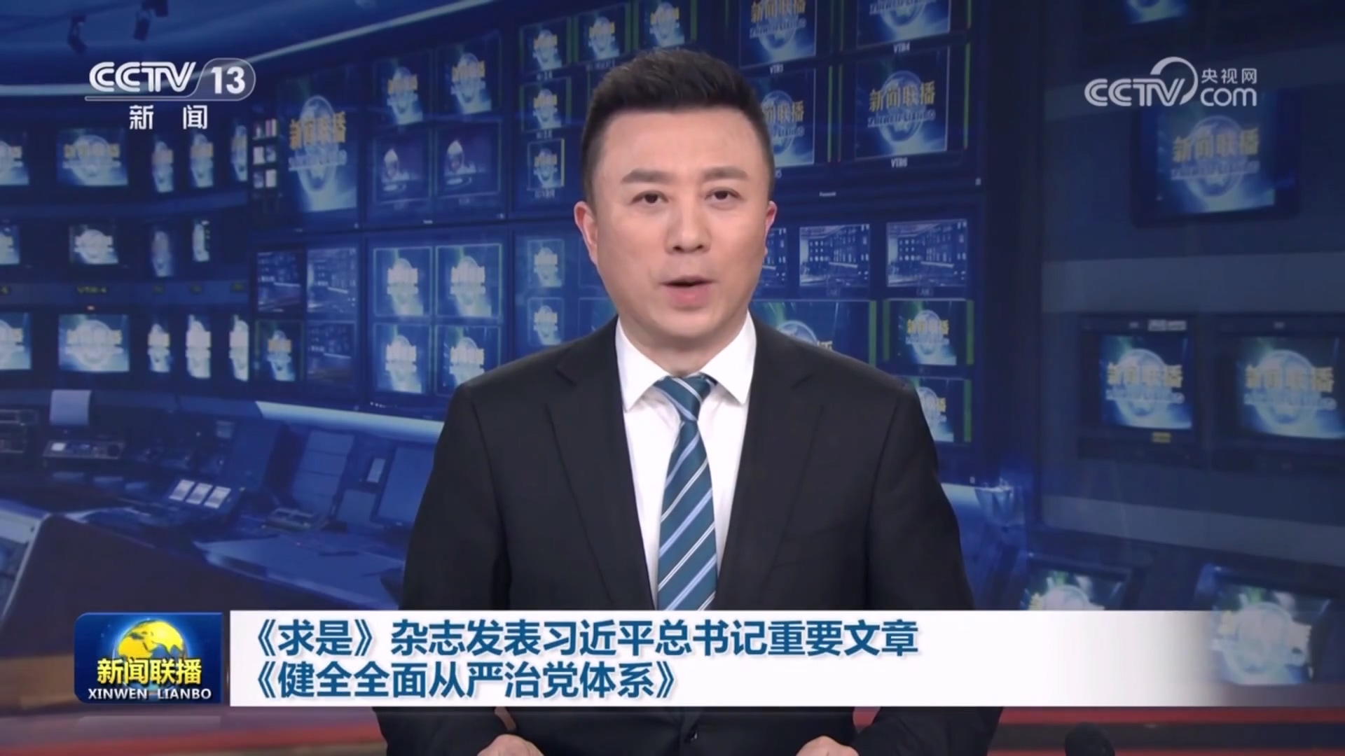 《求是》杂志发表习近平总书记重要文章 《健全全面从严治党体系》
