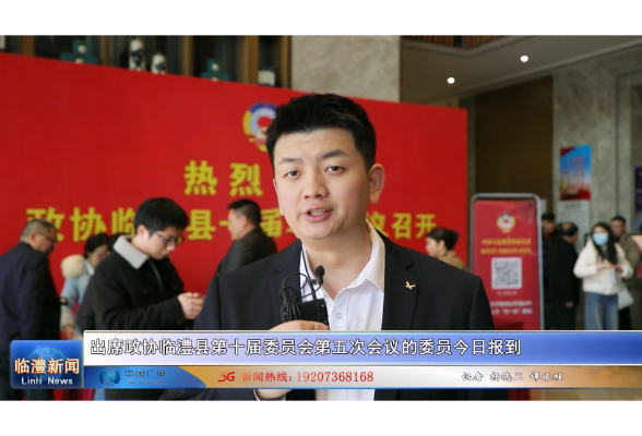 出席政协临澧县第十届委员会第五次会议的委员今日报到