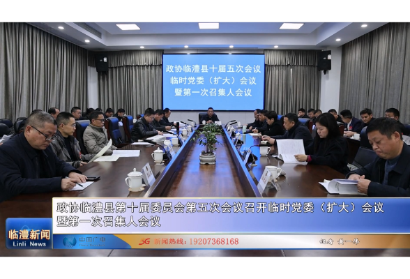 政协临澧县第十届委员会第五次会议召开临时党委（扩大）会议暨第一次召集人会议