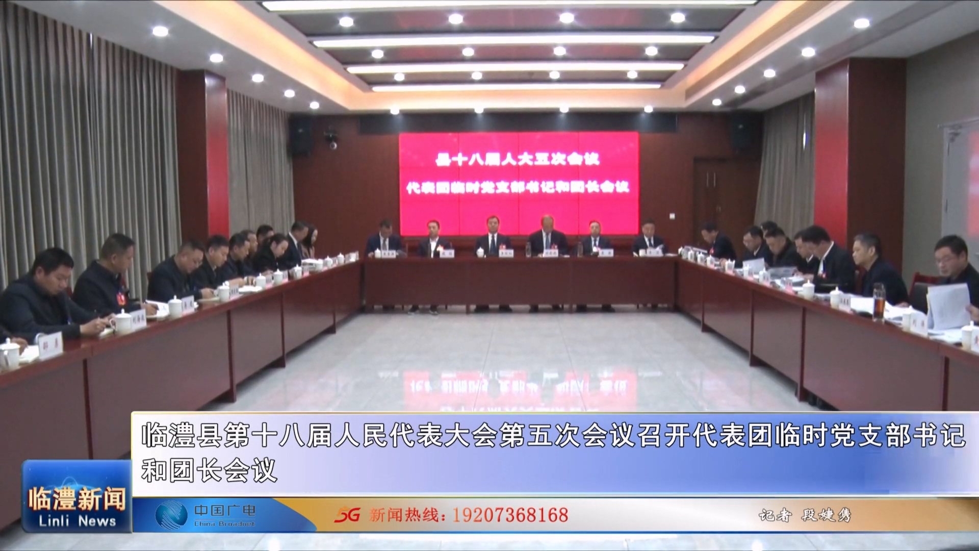 临澧县第十八届人民代表大会第五次会议召开代表团临时党支部书记和团长会议