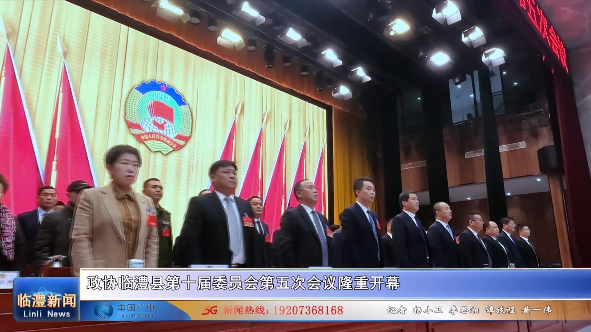 政协临澧县第十届委员会第五次会议隆重开幕