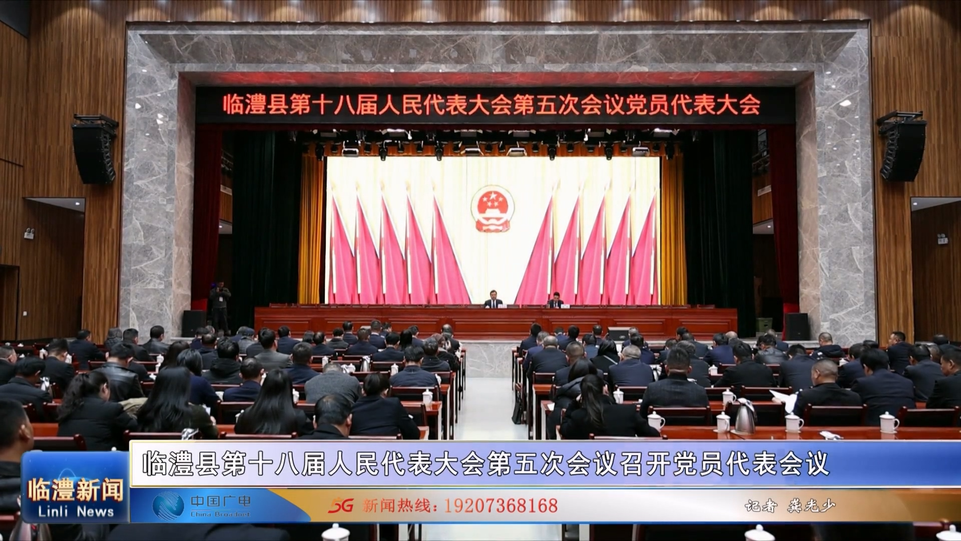 临澧县第十八届人民代表大会第五次会议召开党员代表会议