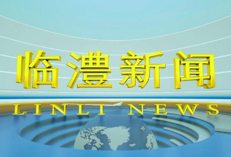 临澧新闻2025年2月19日