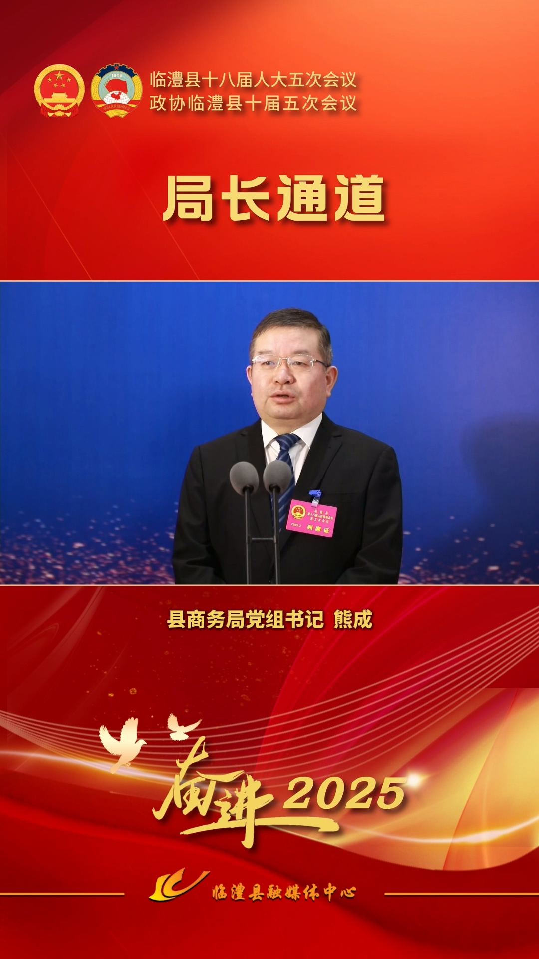 局长通道｜临澧县商务局党组书记熊成
