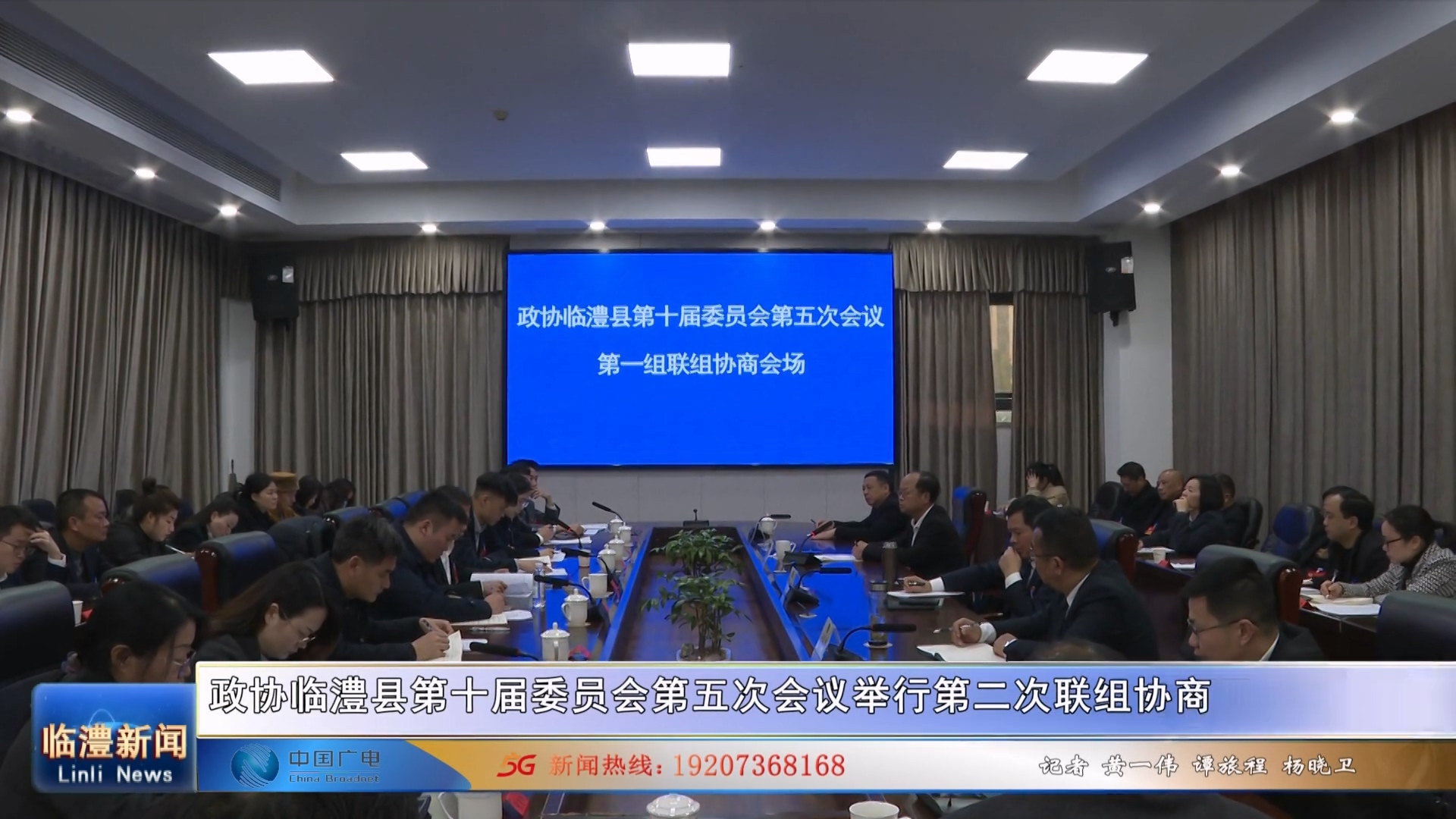 政协临澧县第十届委员会第五次会议举行第二次联组协商