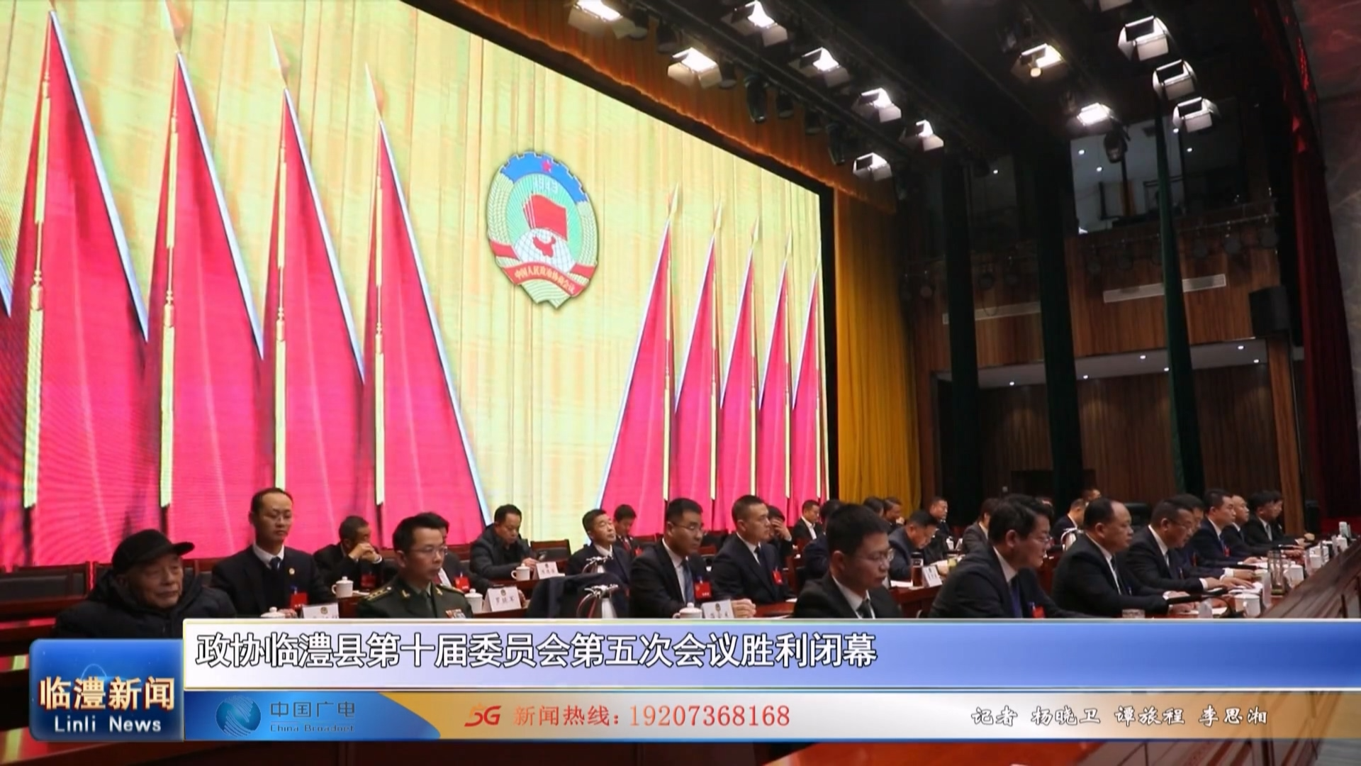 政协临澧县第十届委员会第五次会议胜利闭幕