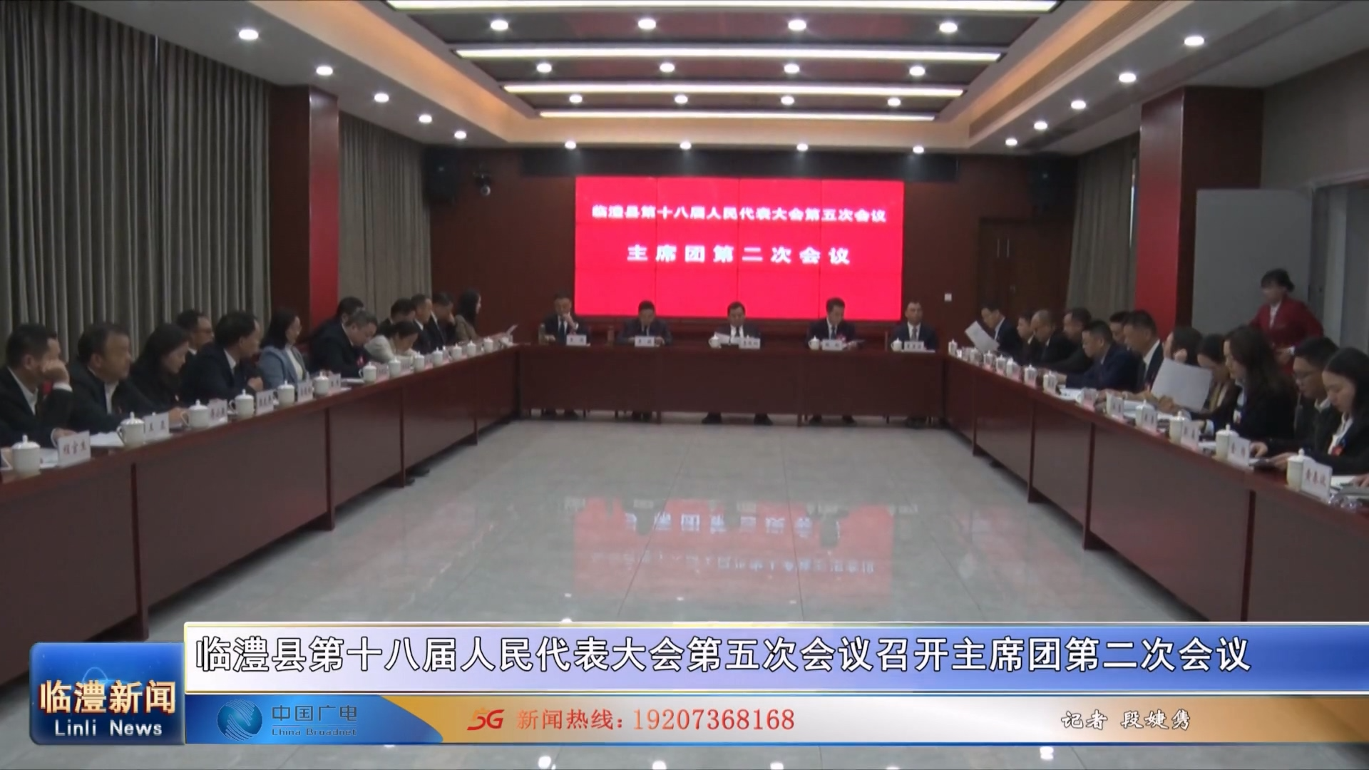 临澧县第十八届人民代表大会第五次会议召开主席团第二次会议