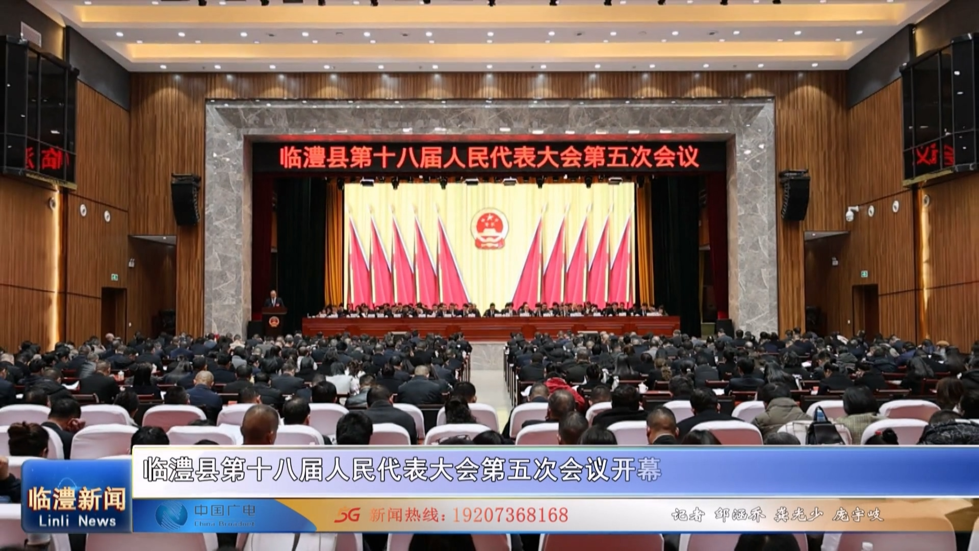 临澧县第十八届人民代表大会第五次会议开幕