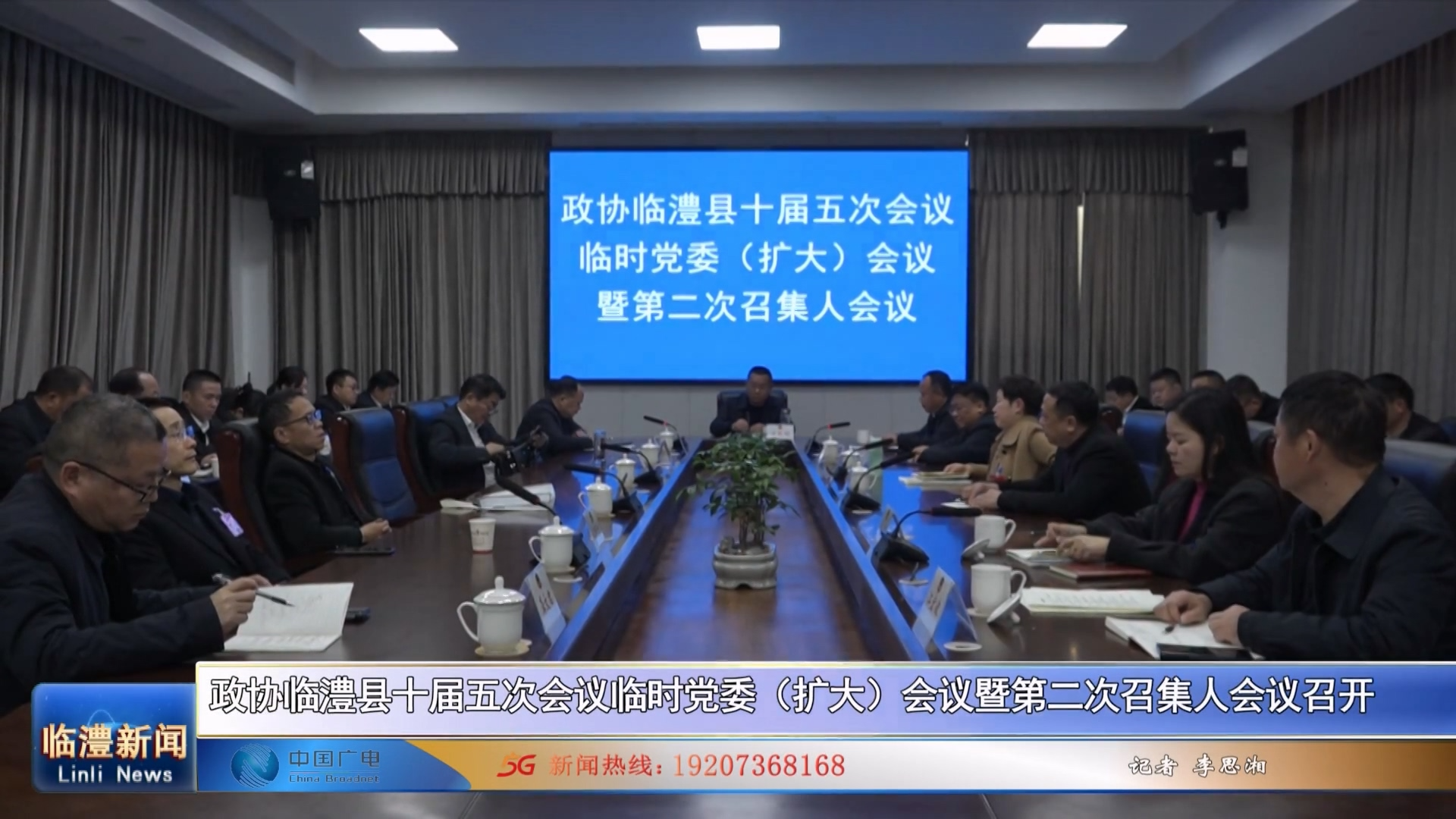政协临澧县十届五次会议临时党委（扩大）会议暨第二次召集人会议召开